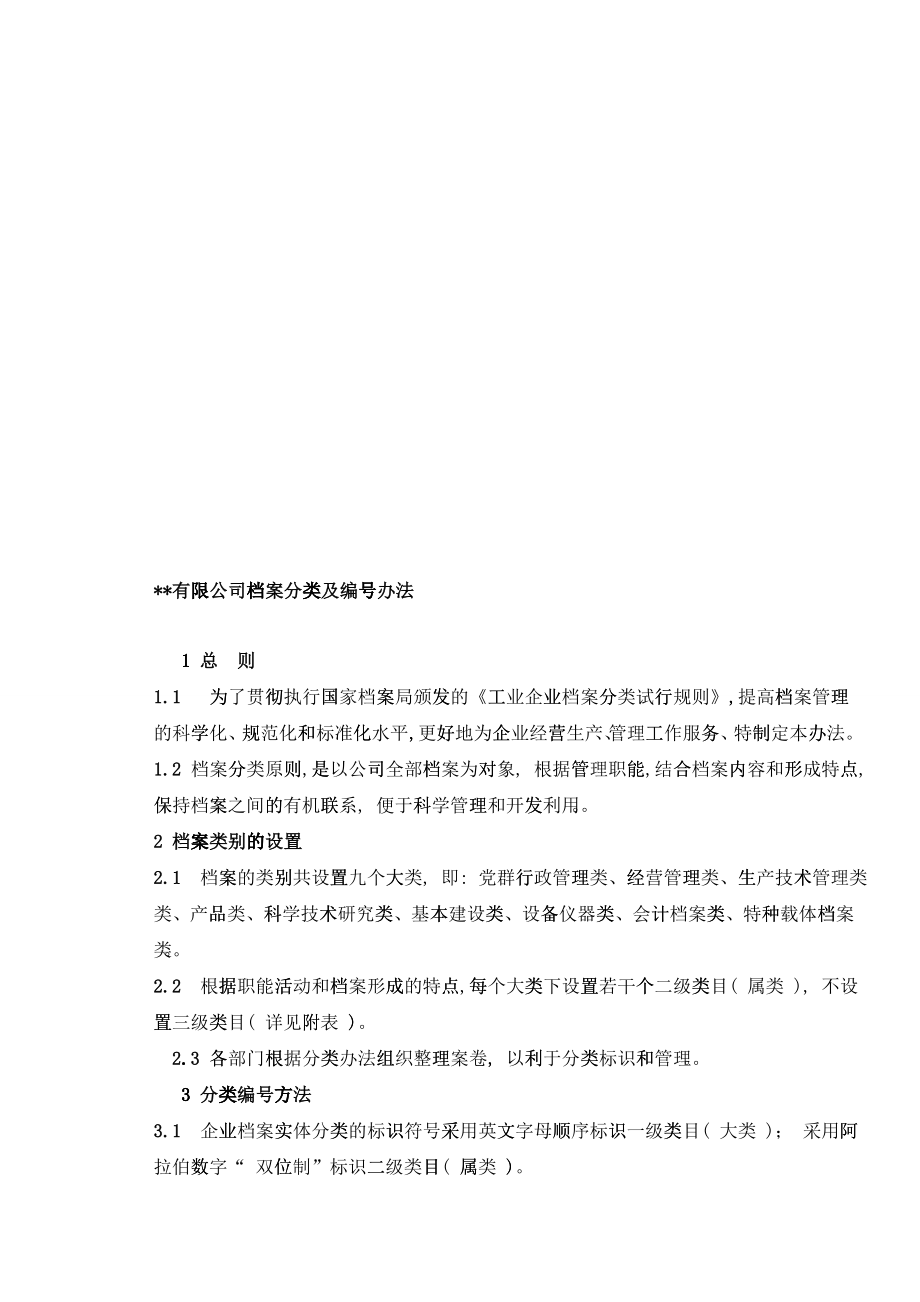 某公司档案分类与编号办法_第1页