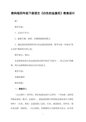 教科版四年級(jí)下冊(cè)語(yǔ)文《白色的金盞花》教案設(shè)計(jì)