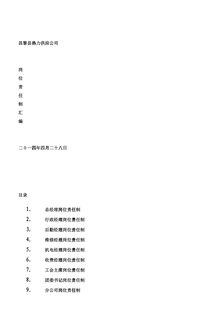 热力公司岗位职责汇编_第1页