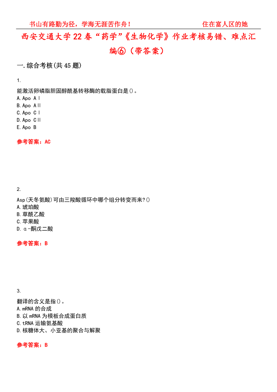 西安交通大学22春“药学”《生物化学》作业考核易错、难点汇编⑥（带答案）试卷号：10_第1页