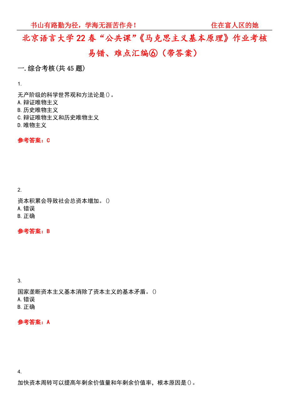 北京语言大学22春“公共课”《马克思主义基本原理》作业考核易错、难点汇编⑥（带答案）试卷号：2_第1页