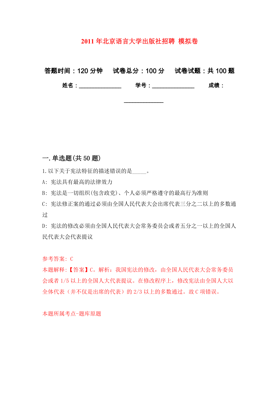 2011年北京語(yǔ)言大學(xué)出版社招聘 押題訓(xùn)練卷（第6卷）_第1頁(yè)