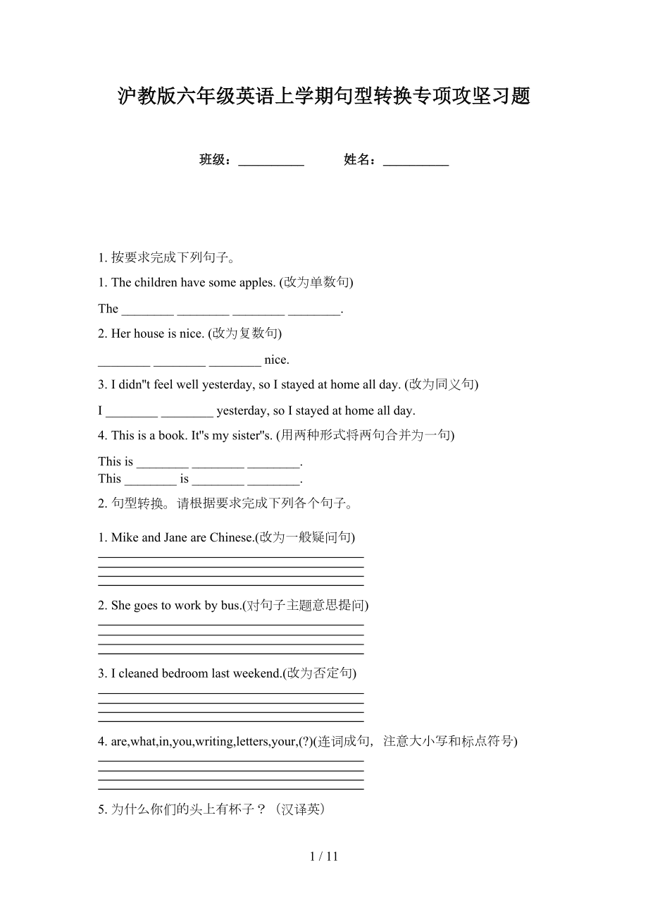 沪教版六年级英语上学期句型转换专项攻坚习题_第1页