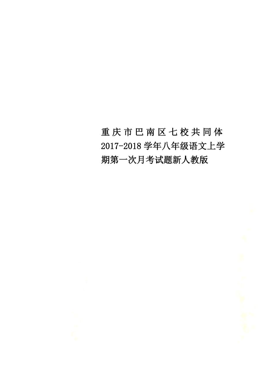 重庆市巴南区七校共同体2021学年八年级语文上学期第一次月考试题新人教版_第1页