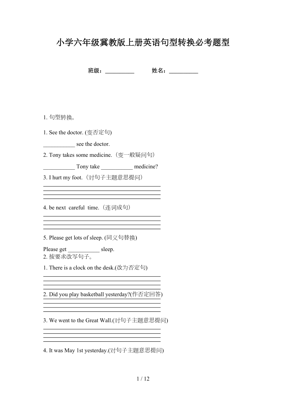 小学六年级冀教版上册英语句型转换必考题型_第1页