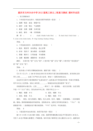 重慶市萬州分水中學(xué)2012屆高三語文二輪復(fù)習(xí)測試 課時作業(yè)四