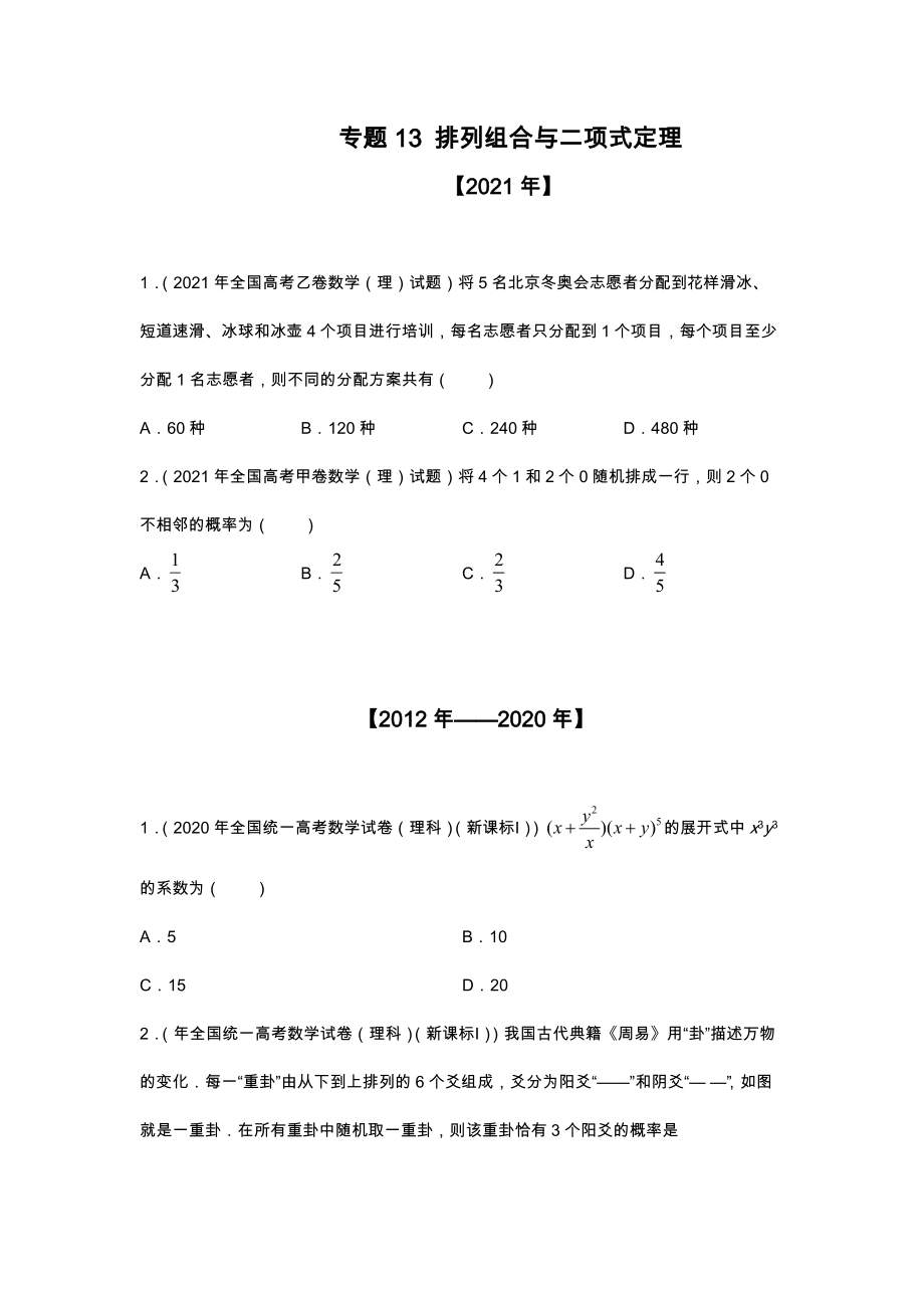 专题13 排列组合与二项式定理-十年（2012-2021）高考数学真题分项详解【含答案】_第1页