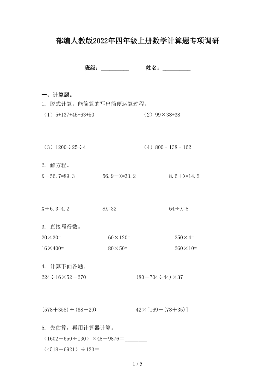 部编人教版2022年四年级上册数学计算题专项调研_第1页