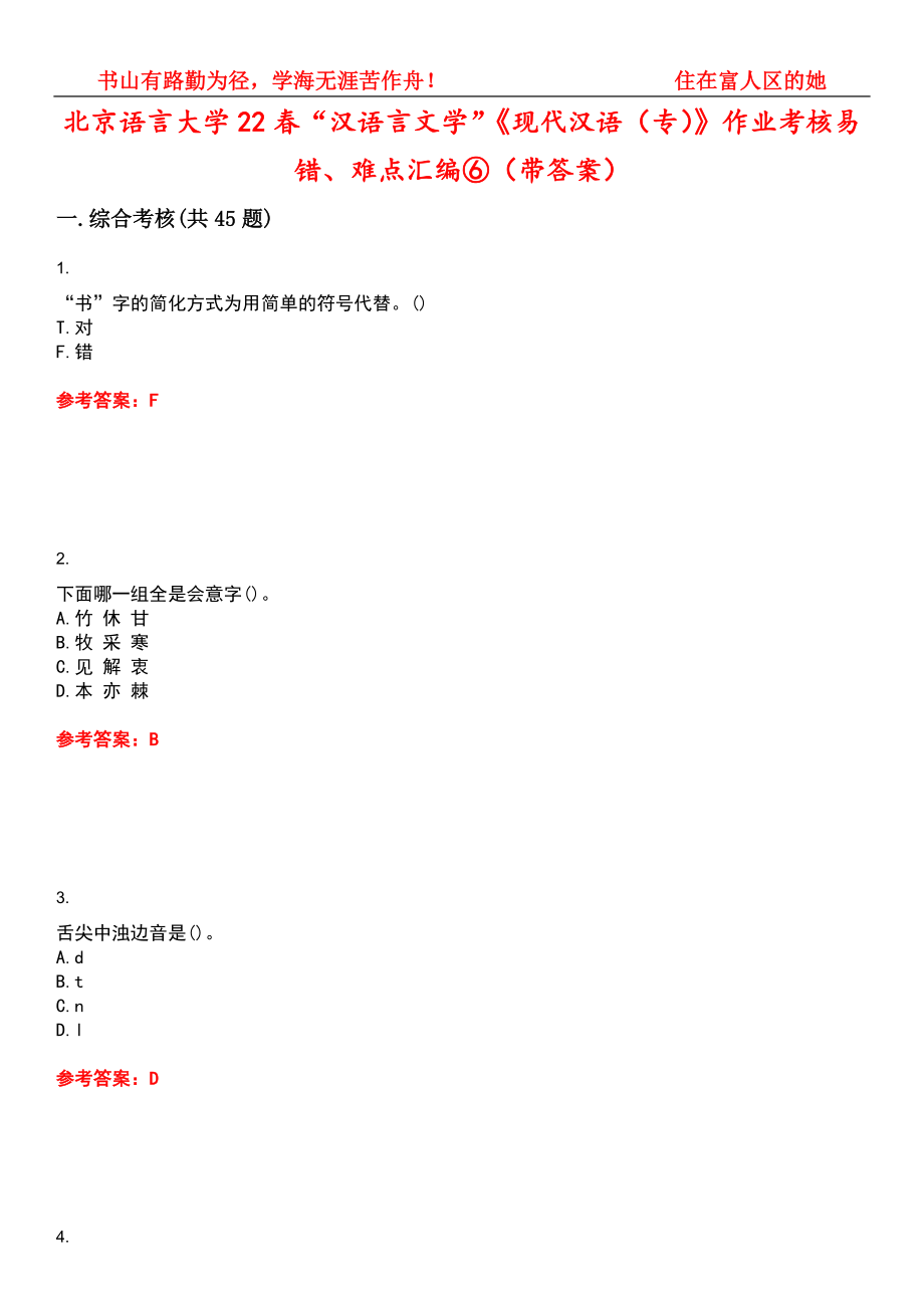 北京语言大学22春“汉语言文学”《现代汉语（专）》作业考核易错、难点汇编⑥（带答案）试卷号：15_第1页