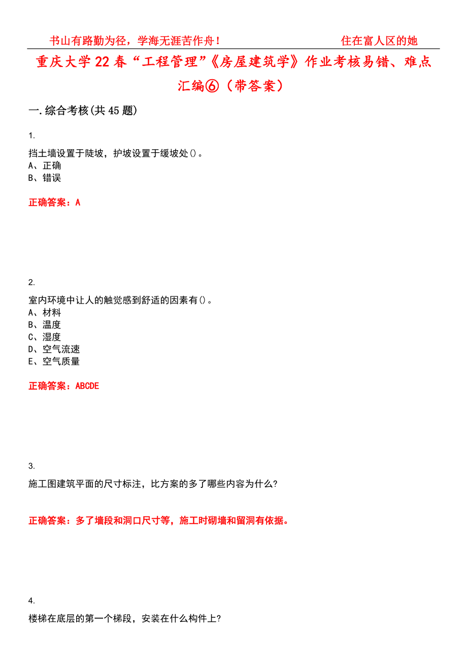 重庆大学22春“工程管理”《房屋建筑学》作业考核易错、难点汇编⑥（带答案）试卷号：11_第1页