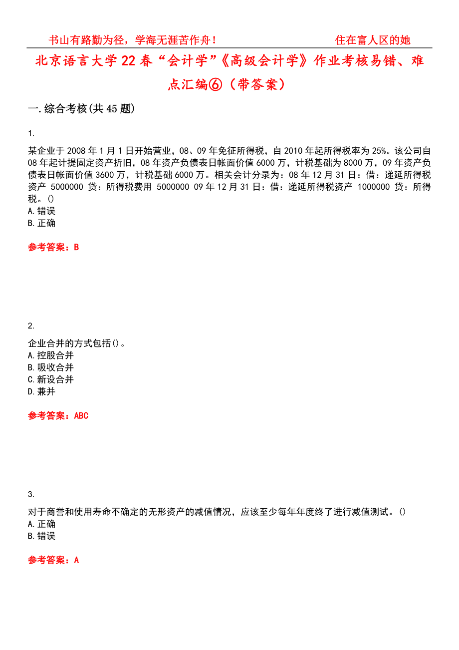 北京语言大学22春“会计学”《高级会计学》作业考核易错、难点汇编⑥（带答案）试卷号：2_第1页