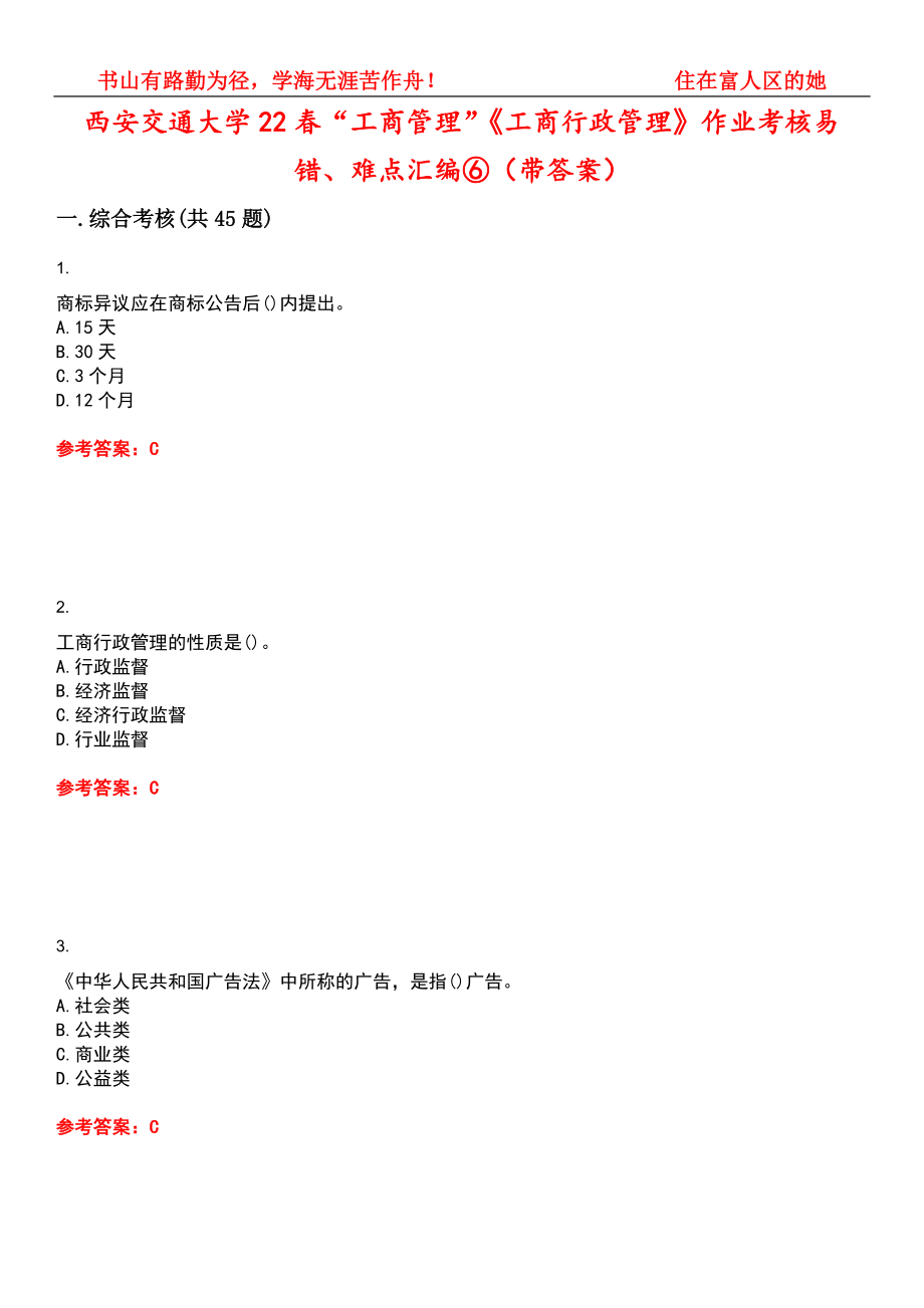 西安交通大学22春“工商管理”《工商行政管理》作业考核易错、难点汇编⑥（带答案）试卷号：7_第1页