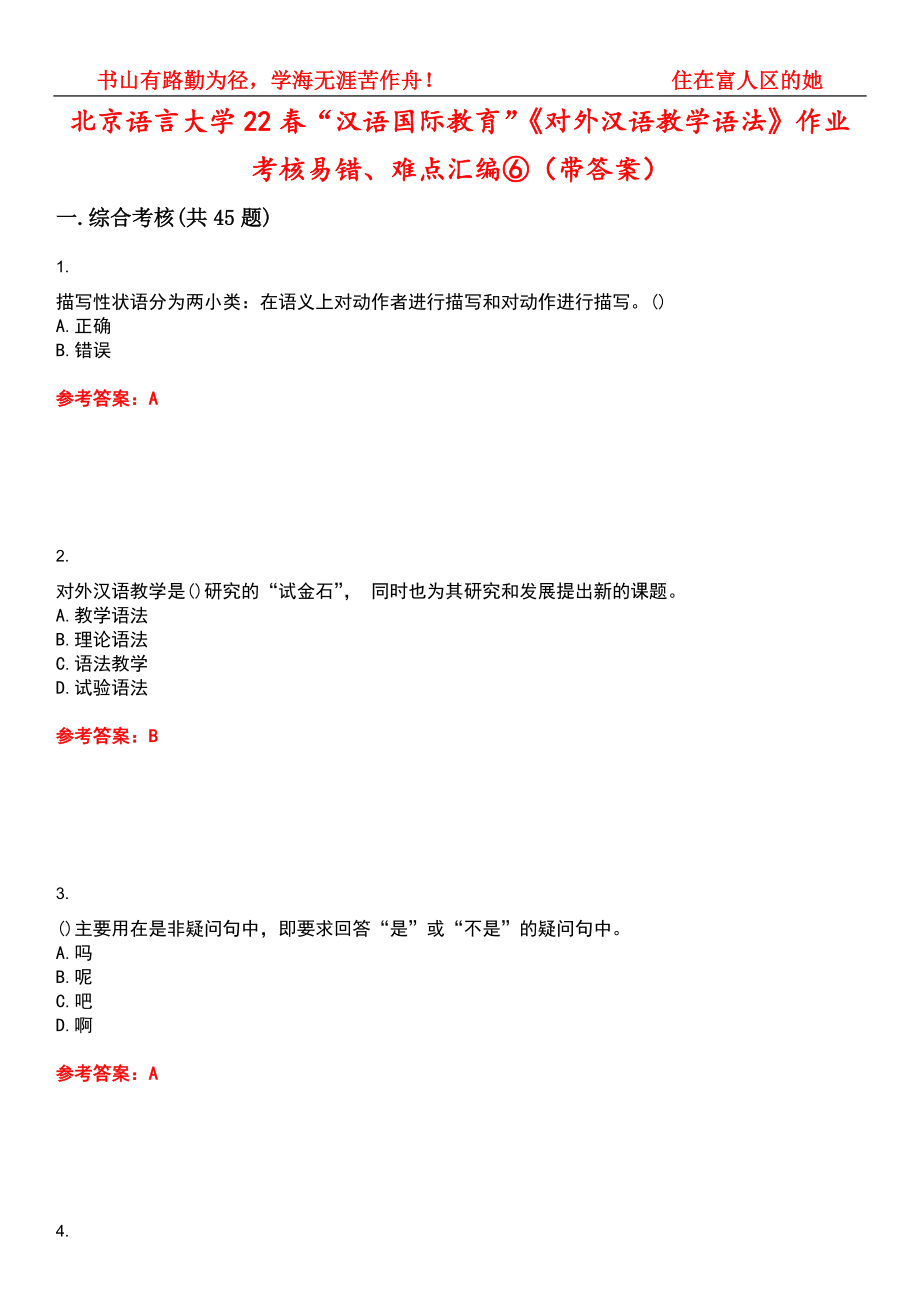 北京语言大学22春“汉语国际教育”《对外汉语教学语法》作业考核易错、难点汇编⑥（带答案）试卷号：6_第1页