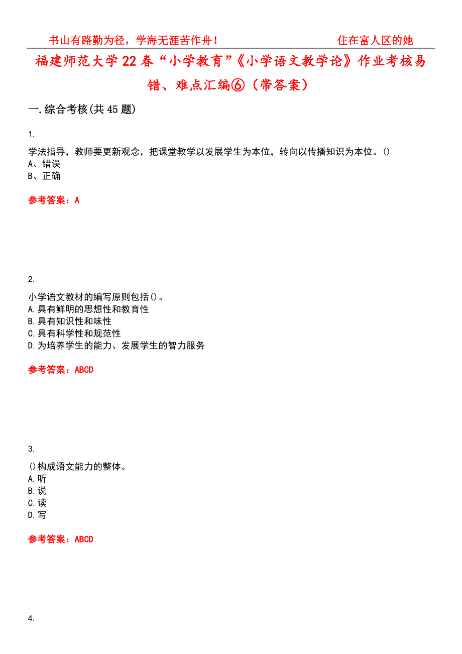 福建师范大学22春“小学教育”《小学语文教学论》作业考核易错、难点汇编⑥（带答案）试卷号：14_第1页