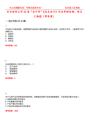 东北财经大学22春“会计学”《成本会计》作业考核易错、难点汇编⑥（带答案）试卷号：14