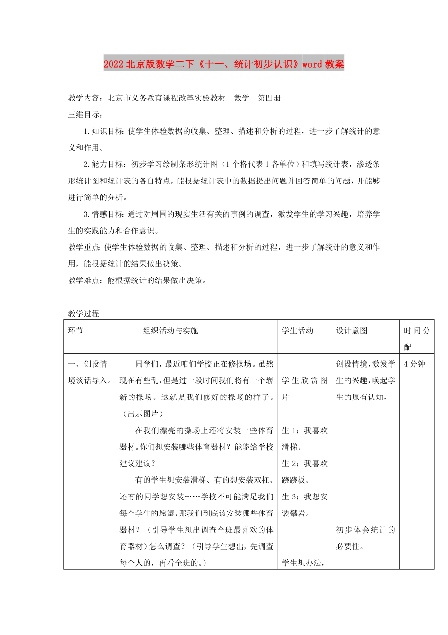 2022北京版數(shù)學(xué)二下《十一、統(tǒng)計初步認(rèn)識》word教案_第1頁