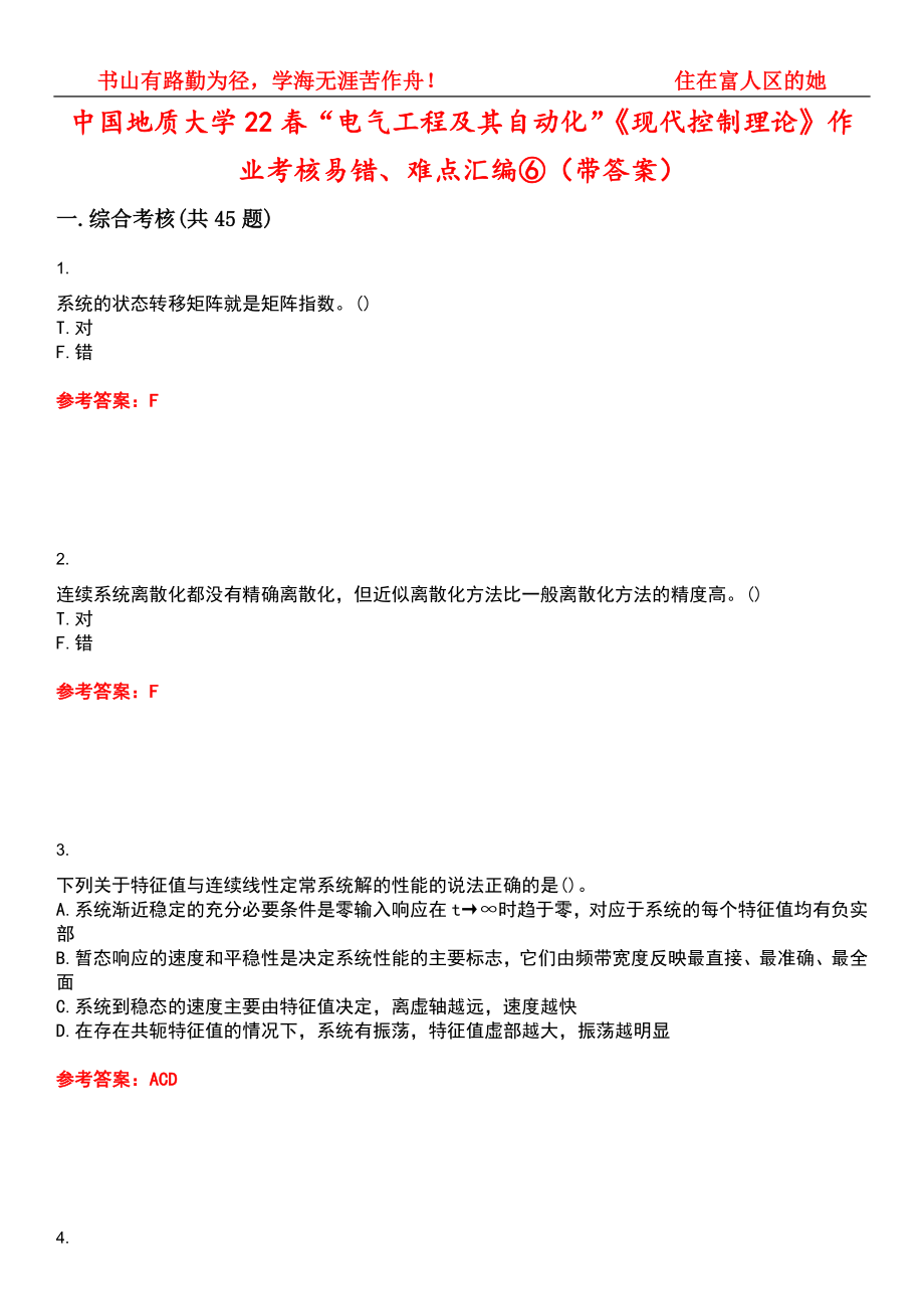 中国地质大学22春“电气工程及其自动化”《现代控制理论》作业考核易错、难点汇编⑥（带答案）试卷号：3_第1页