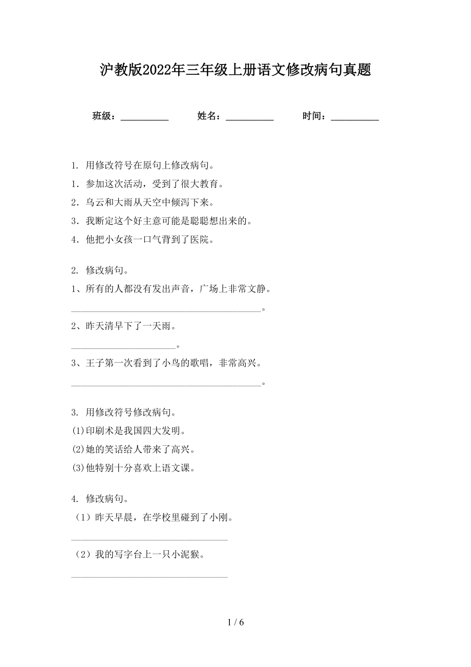 沪教版2022年三年级上册语文修改病句真题_第1页