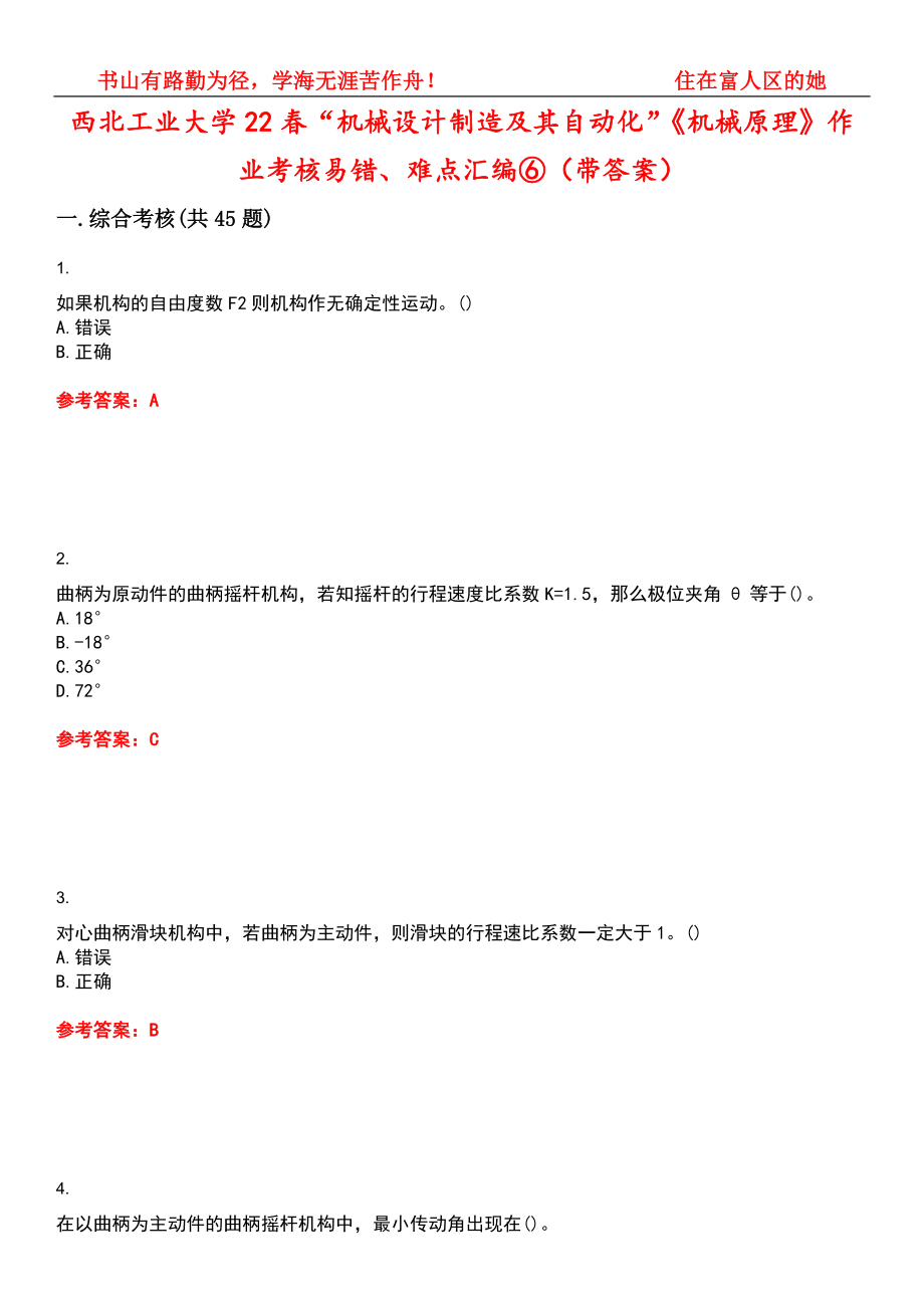 西北工业大学22春“机械设计制造及其自动化”《机械原理》作业考核易错、难点汇编⑥（带答案）试卷号：1_第1页