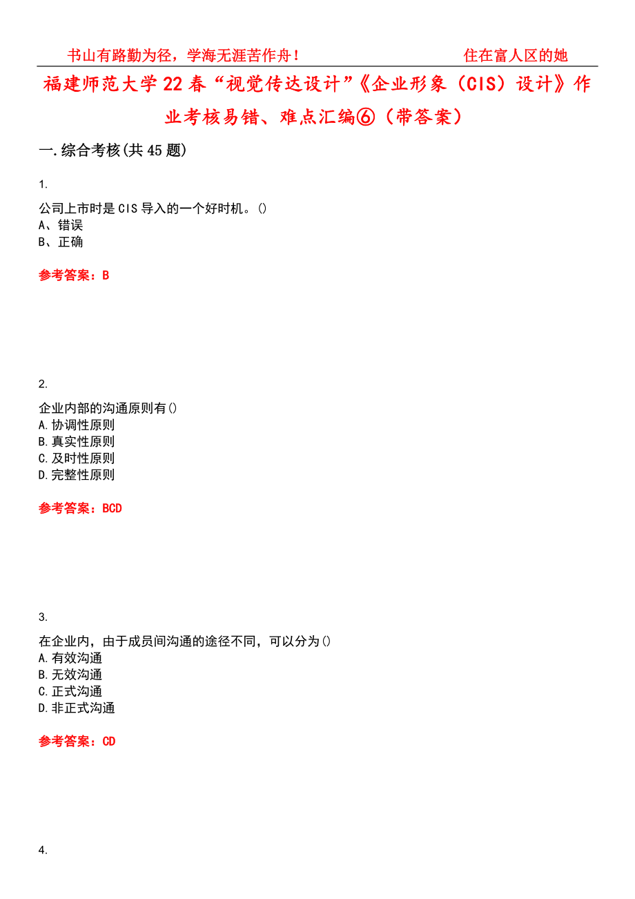 福建师范大学22春“视觉传达设计”《企业形象（CIS）设计》作业考核易错、难点汇编⑥（带答案）试卷号：10_第1页