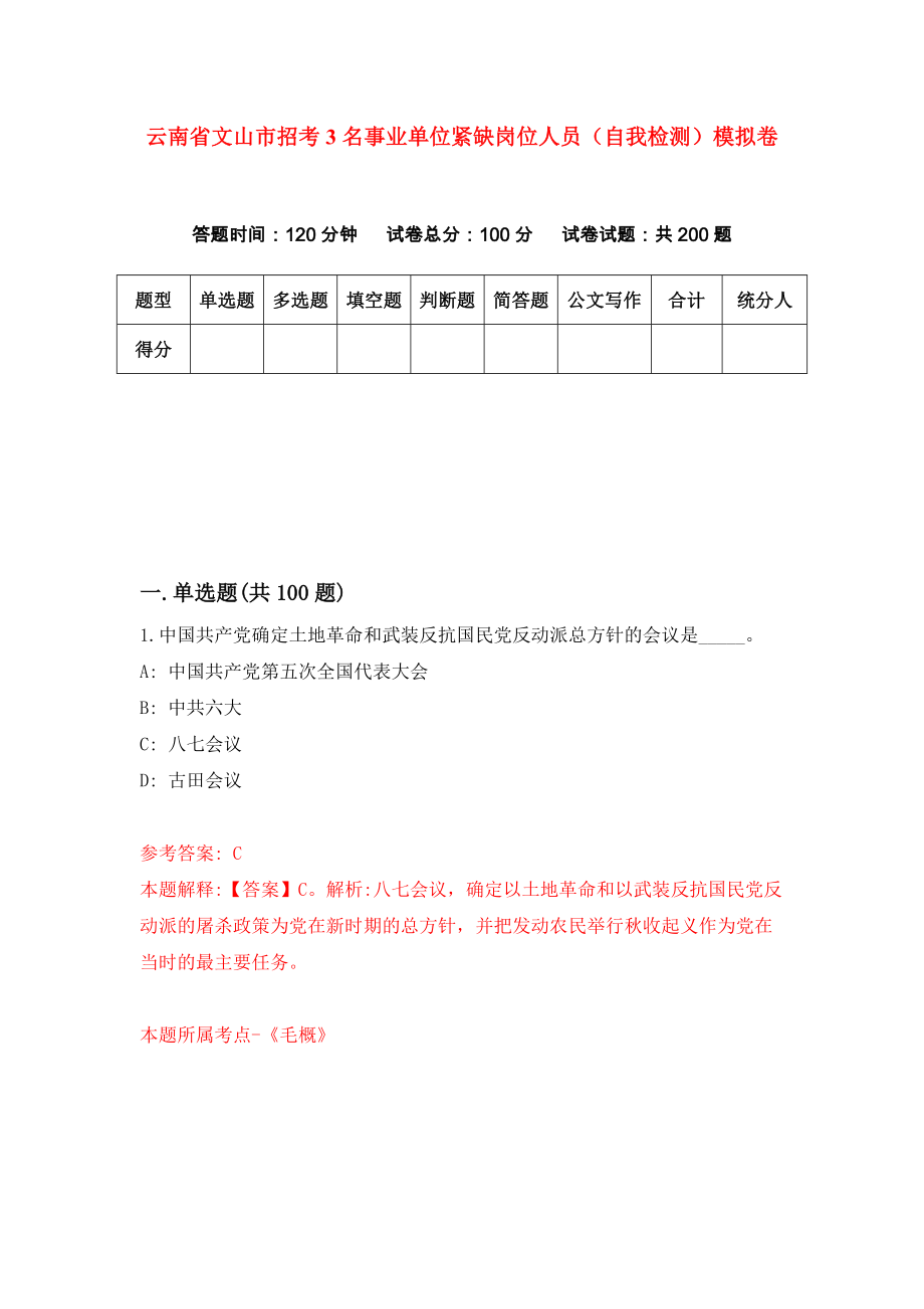 云南省文山市招考3名事业单位紧缺岗位人员（自我检测）模拟卷（9）_第1页