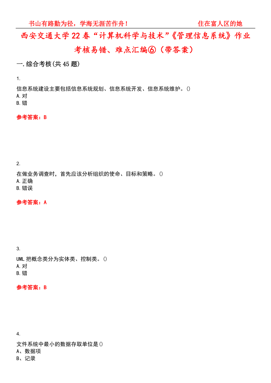 西安交通大学22春“计算机科学与技术”《管理信息系统》作业考核易错、难点汇编⑥（带答案）试卷号：15_第1页