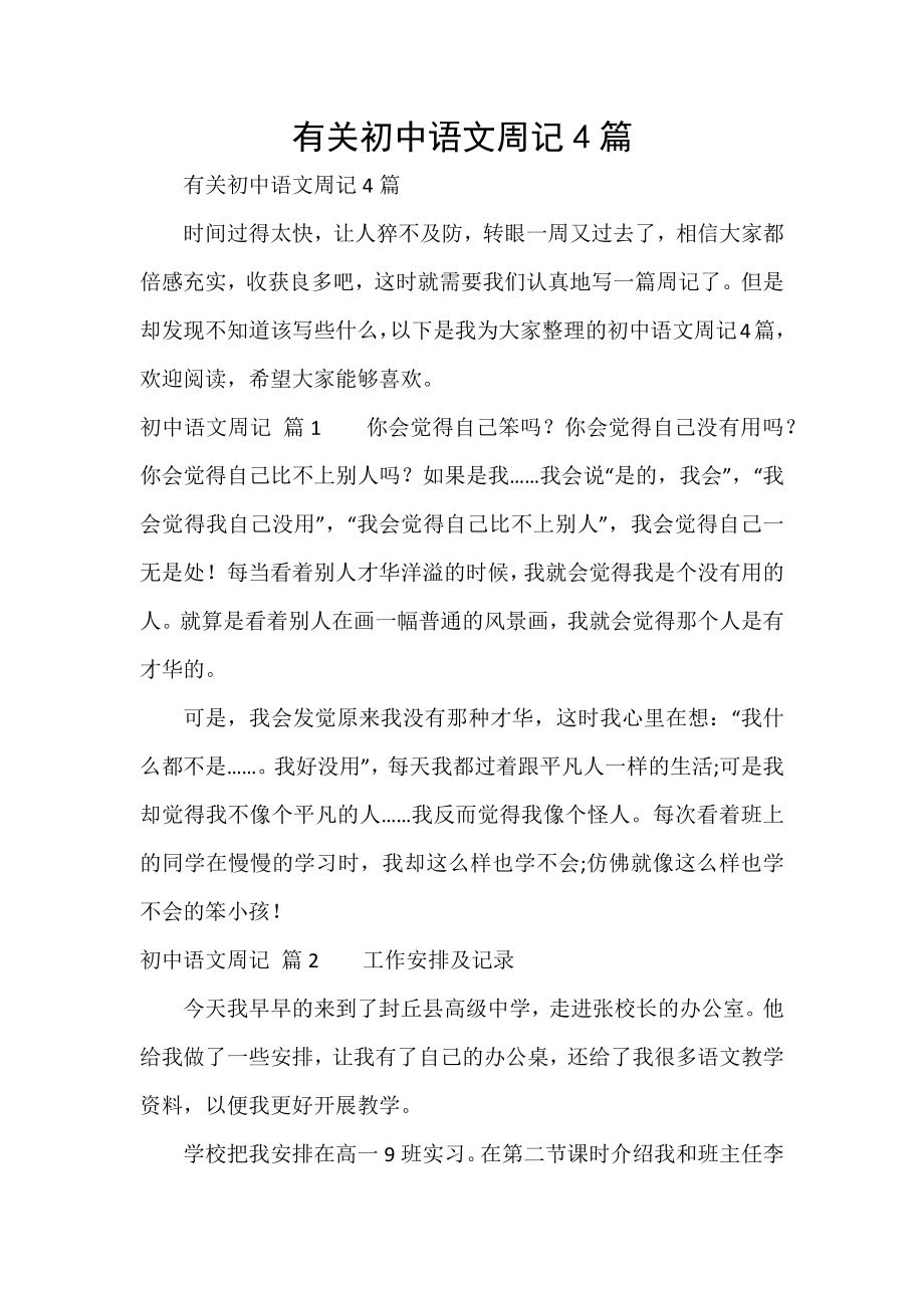 初中语文周记4篇_第1页