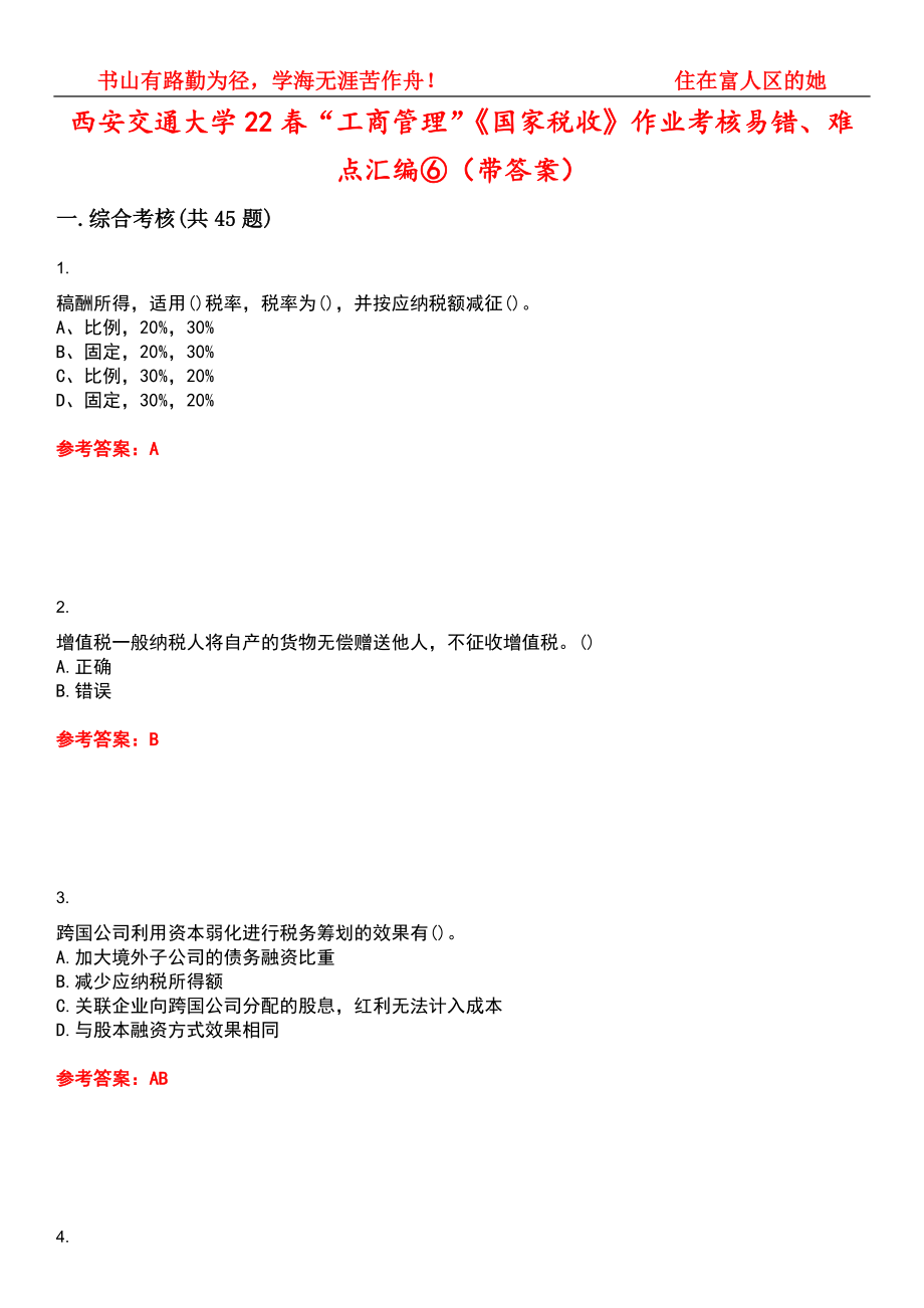 西安交通大学22春“工商管理”《国家税收》作业考核易错、难点汇编⑥（带答案）试卷号：3_第1页