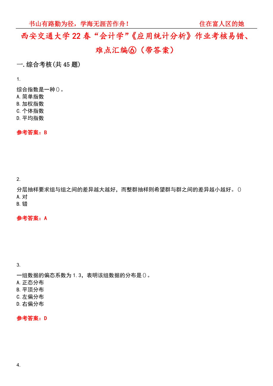 西安交通大学22春“会计学”《应用统计分析》作业考核易错、难点汇编⑥（带答案）试卷号：15_第1页