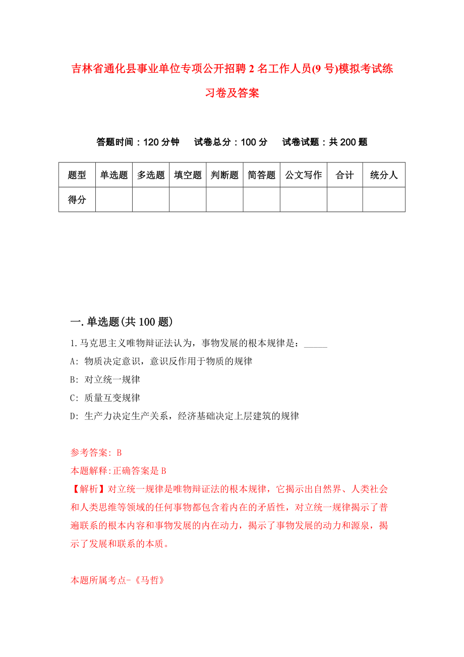 吉林省通化县事业单位专项公开招聘2名工作人员(9号)模拟考试练习卷及答案（第7套）_第1页