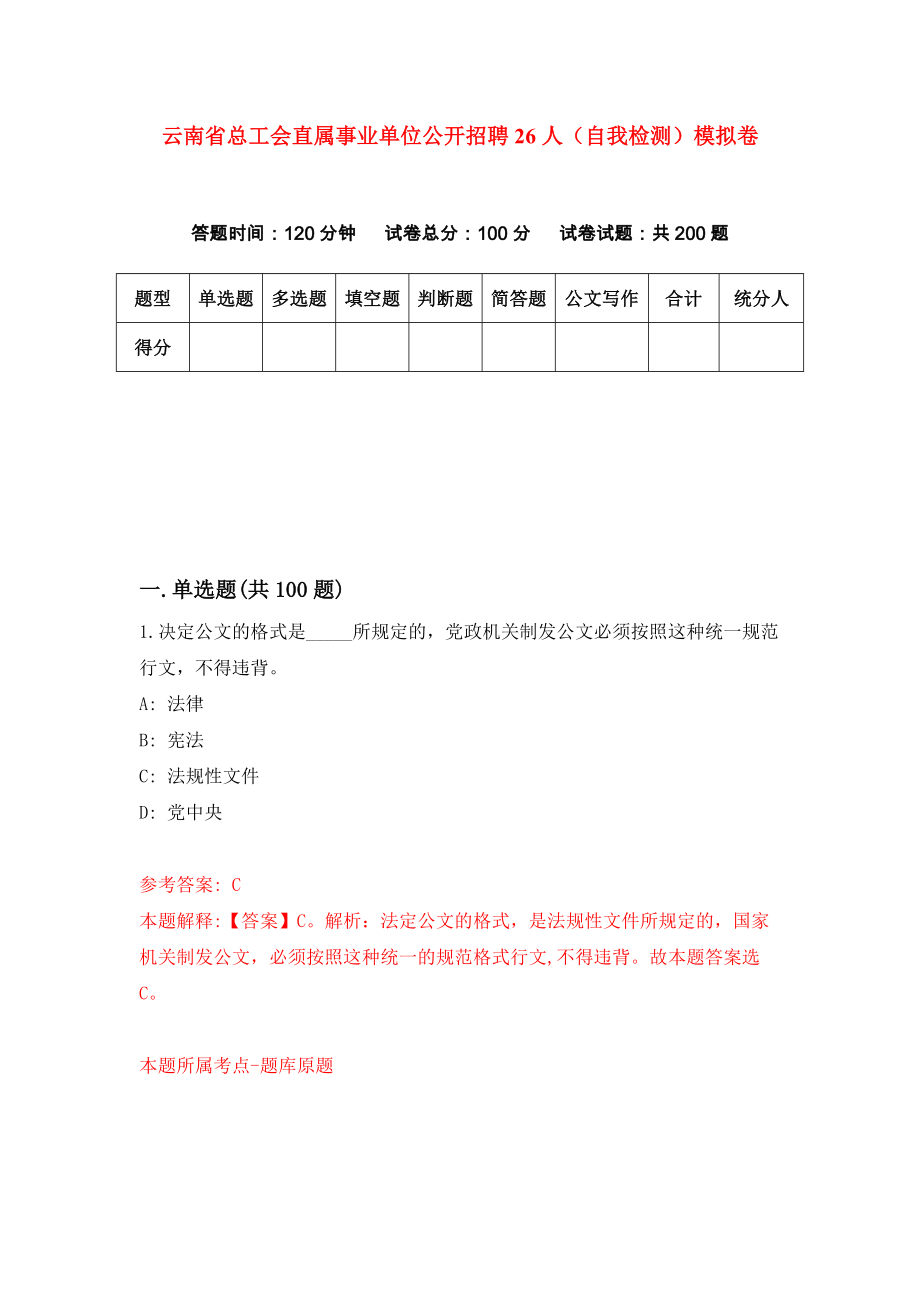 云南省总工会直属事业单位公开招聘26人（自我检测）模拟卷8_第1页