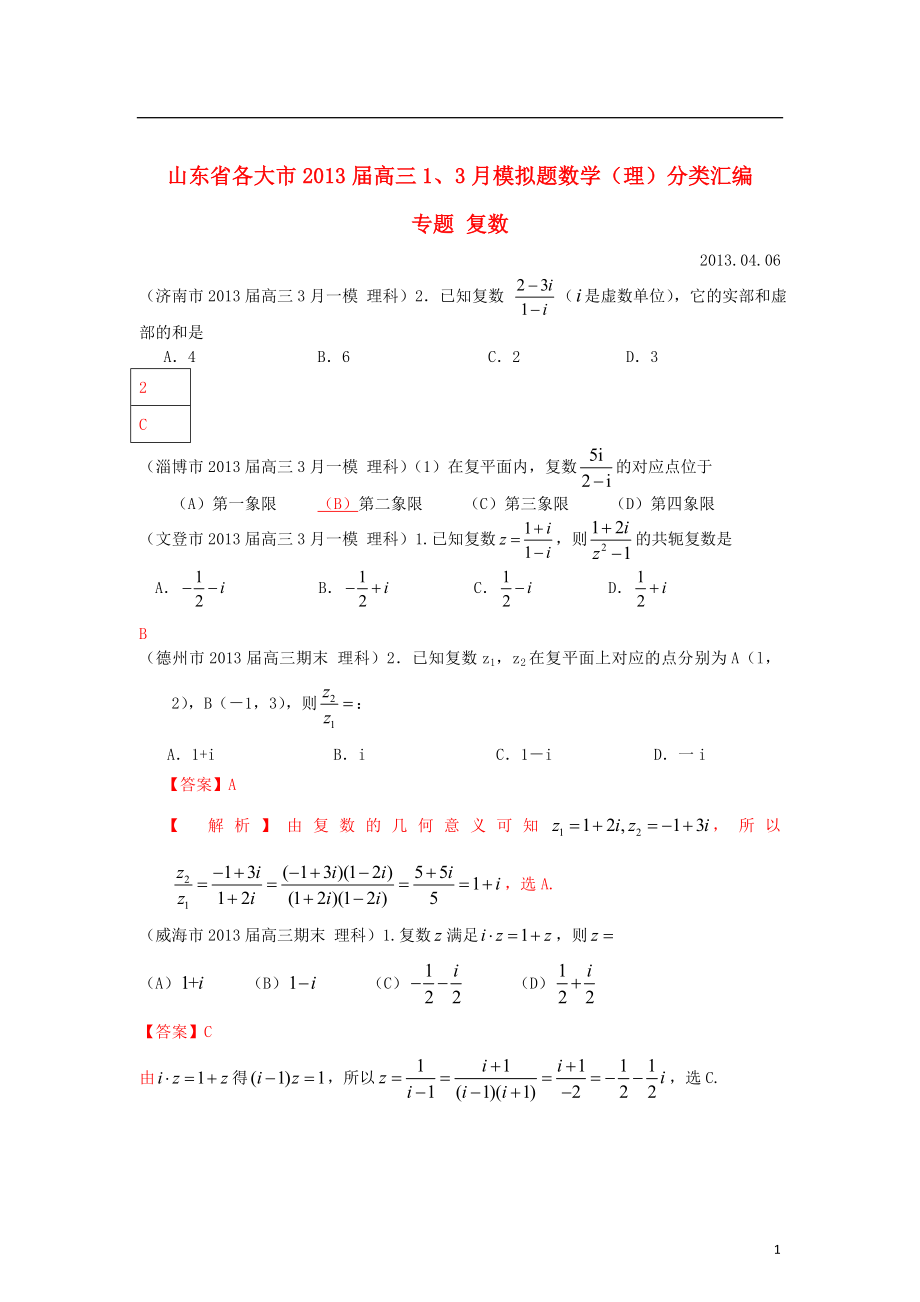 山東省各大市2013屆高三數(shù)學(xué) 1、3月模擬題分類匯編 專題 復(fù)數(shù)_第1頁