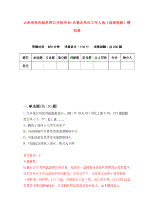 云南省有色地质局公开招考80名事业单位工作人员（自我检测）模拟卷[1]