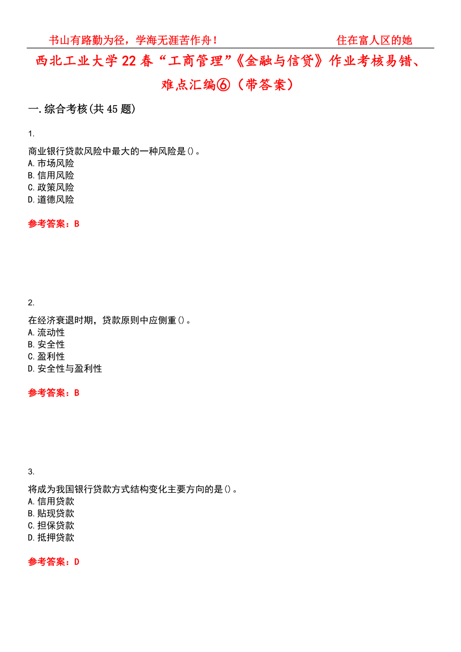 西北工业大学22春“工商管理”《金融与信贷》作业考核易错、难点汇编⑥（带答案）试卷号：1_第1页