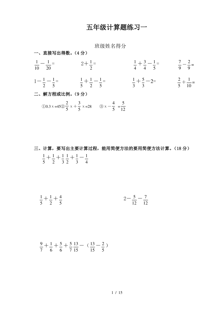 五年級(jí)數(shù)學(xué)下冊(cè)計(jì)算題15套_第1頁(yè)