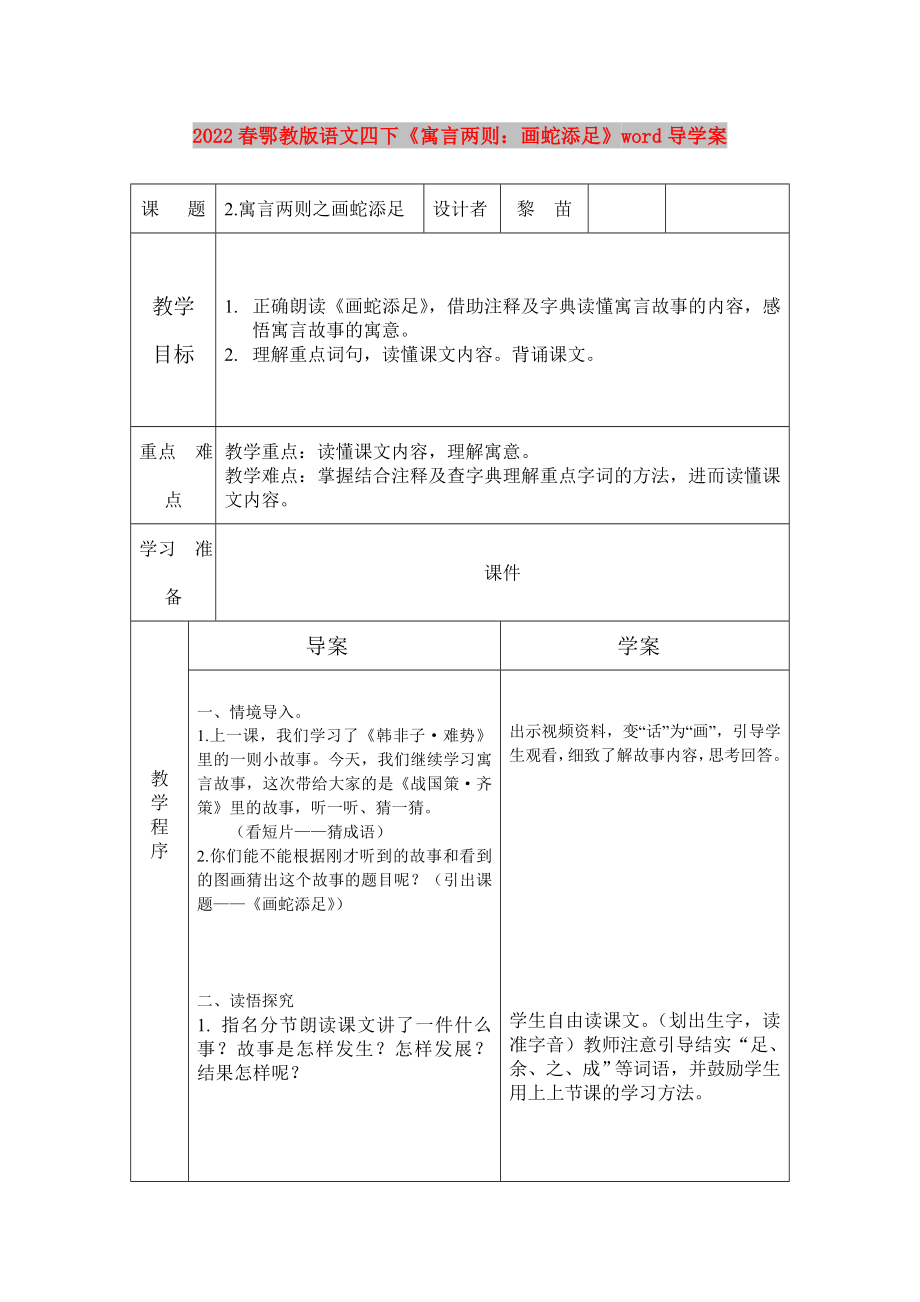 2022春鄂教版語文四下《寓言兩則：畫蛇添足》word導(dǎo)學(xué)案_第1頁