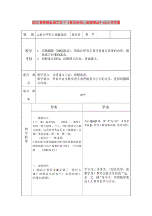 2022春鄂教版語(yǔ)文四下《寓言兩則：畫(huà)蛇添足》word導(dǎo)學(xué)案