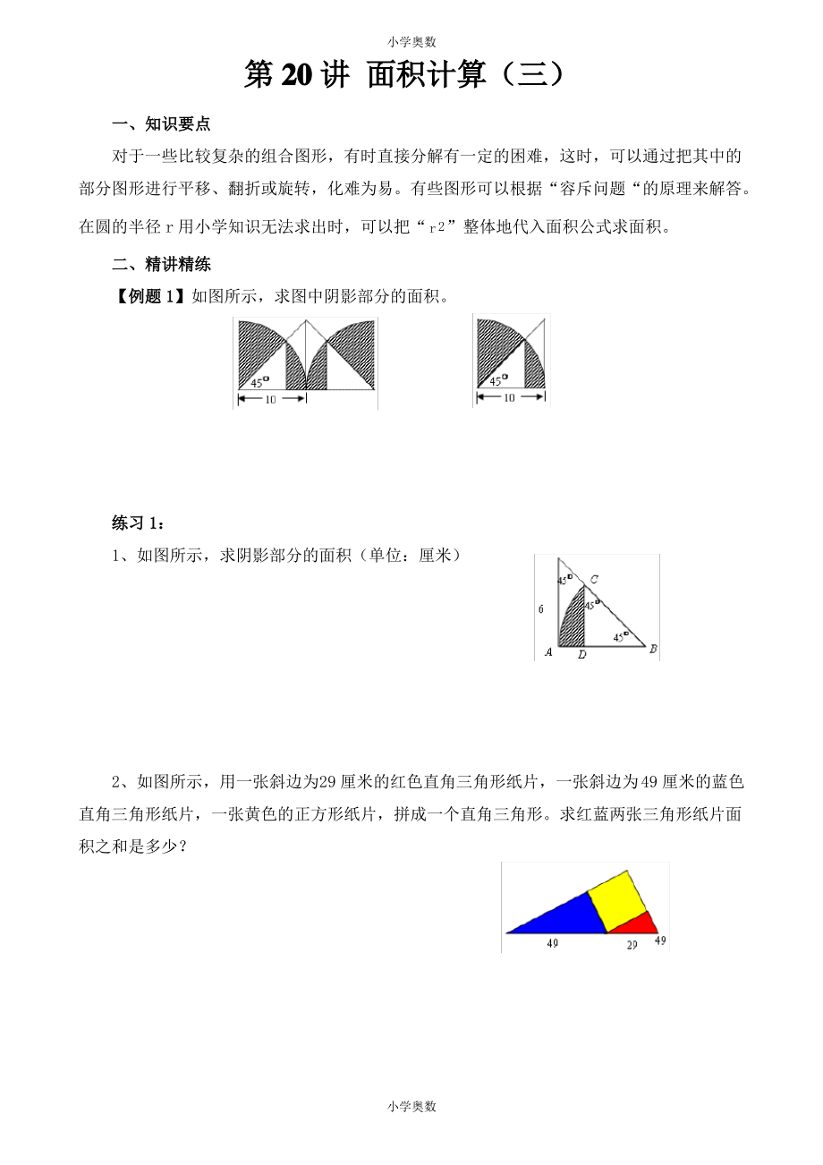 六年級奧數(shù) 第20講 面積計算(三)_第1頁