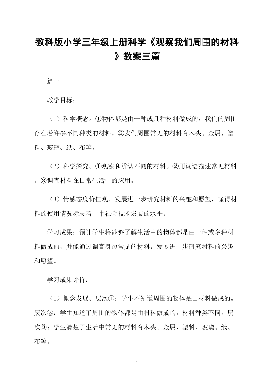 教科版小學(xué)三年級上冊科學(xué)《觀察我們周圍的材料》教案三篇_第1頁