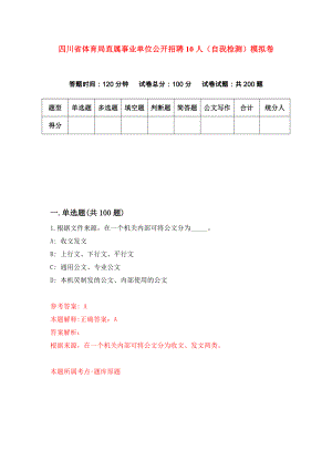 四川省体育局直属事业单位公开招聘10人（自我检测）模拟卷5