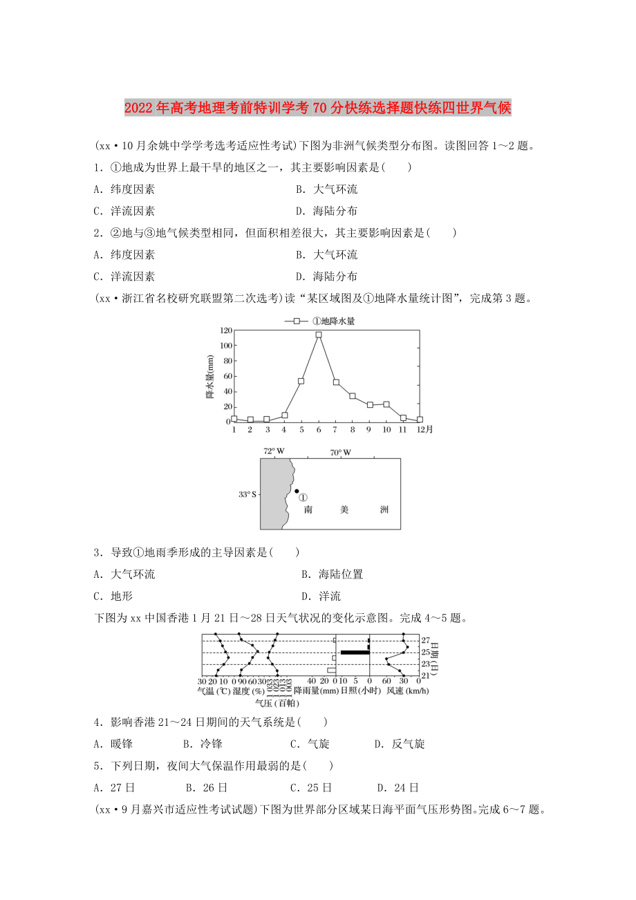 2022年高考地理考前特訓(xùn)學(xué)考70分快練選擇題快練四世界氣候_第1頁(yè)