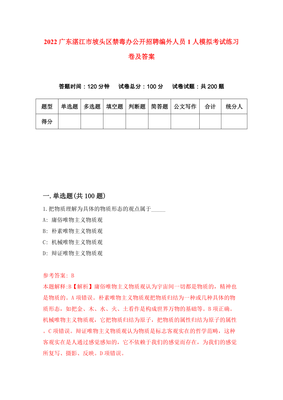 2022广东湛江市坡头区禁毒办公开招聘编外人员1人模拟考试练习卷及答案(第8次）_第1页