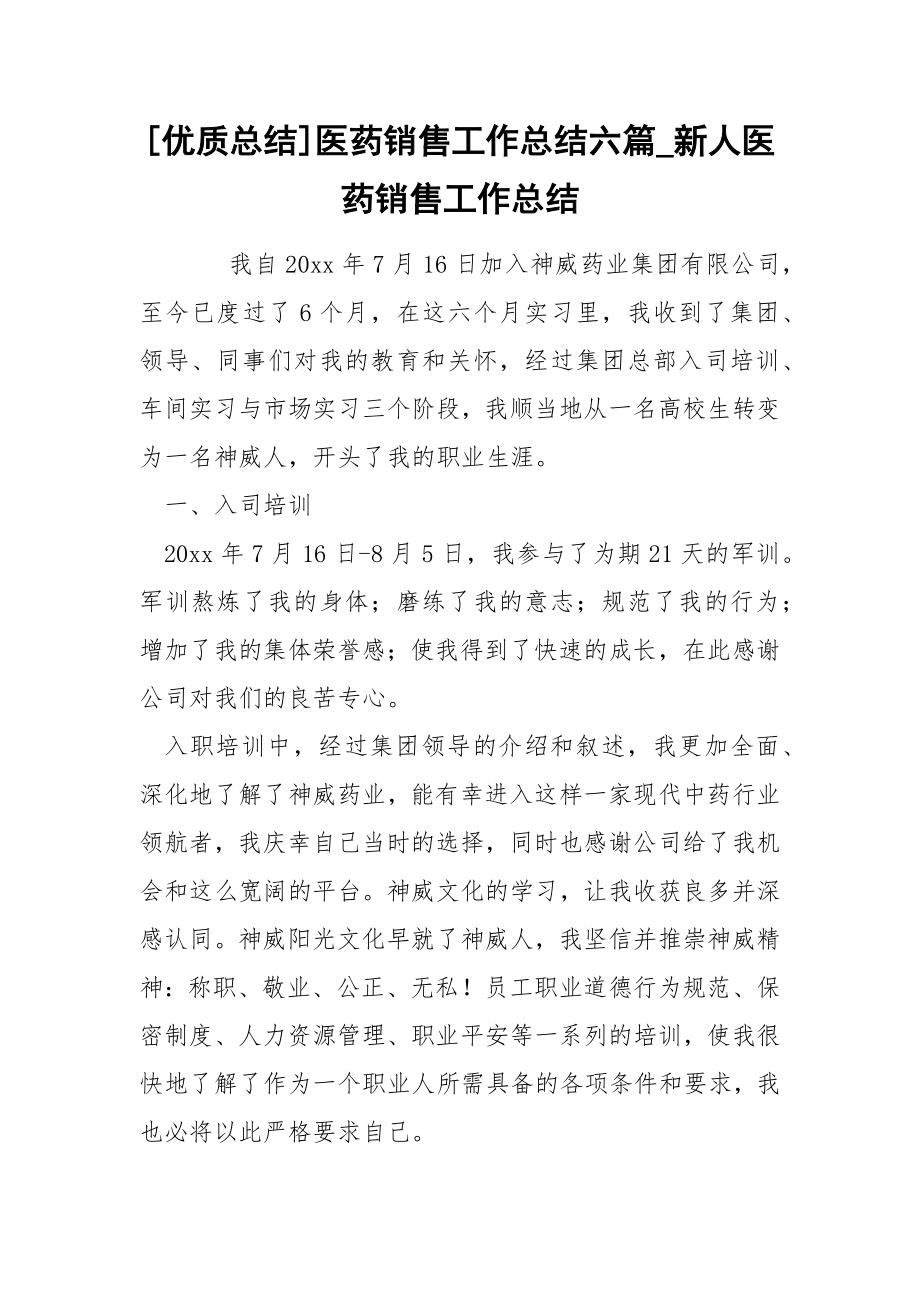 医药销售工作总结六篇_新人医药销售工作总结_第1页