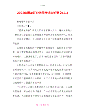 2022年黑龙江公务员考试申论精品范文(11)