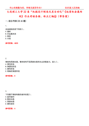 大连理工大学22春“机械设计制造及其自动化”《起重机金属结构》作业考核易错、难点汇编⑥（带答案）试卷号：11