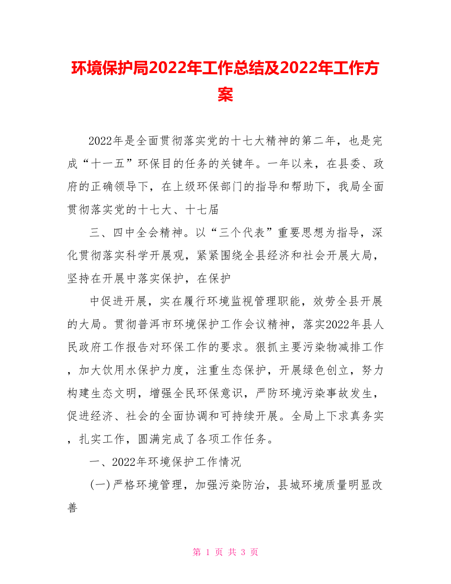 环境保护局2022年工作总结及2022年工作计划_第1页