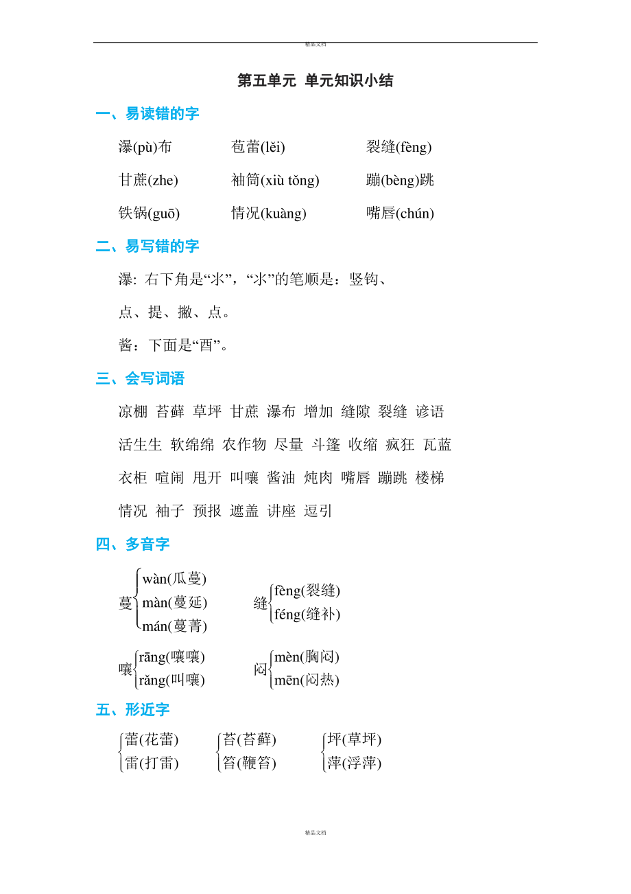 部編版六年級(jí)上冊(cè)語(yǔ)文 第五單元 單元知識(shí)小結(jié)_第1頁(yè)