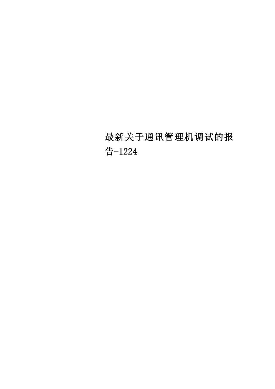 最新关于通讯管理机调试的报告-1224_第1页