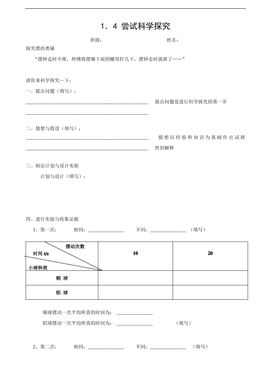 滬粵版物理 嘗試科學探究 導學案_第1頁