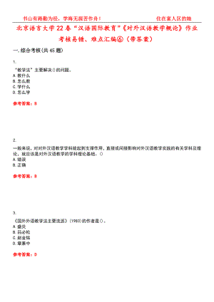 北京语言大学22春“汉语国际教育”《对外汉语教学概论》作业考核易错、难点汇编⑥（带答案）试卷号：7